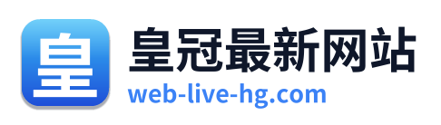 皇冠最新网站